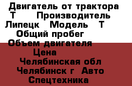 Двигатель от трактора Т-40 › Производитель ­ Липецк › Модель ­ Т-40 › Общий пробег ­ 500 › Объем двигателя ­ 415 › Цена ­ 55 000 - Челябинская обл., Челябинск г. Авто » Спецтехника   